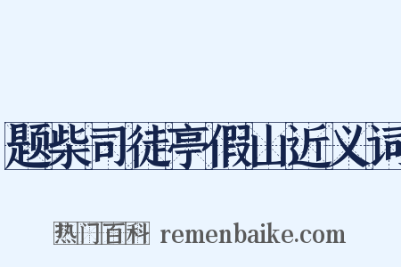 题柴司徒亭假山近义词是什么意思的图片